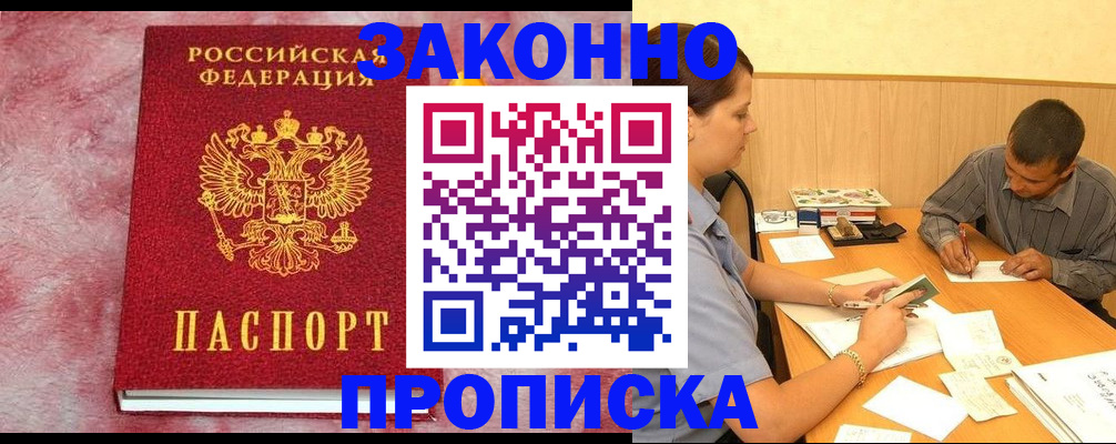 прописка гарантия в Междуреченске